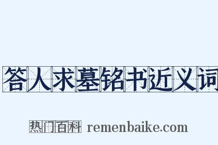 答人求墓铭书近义词是什么意思的图片